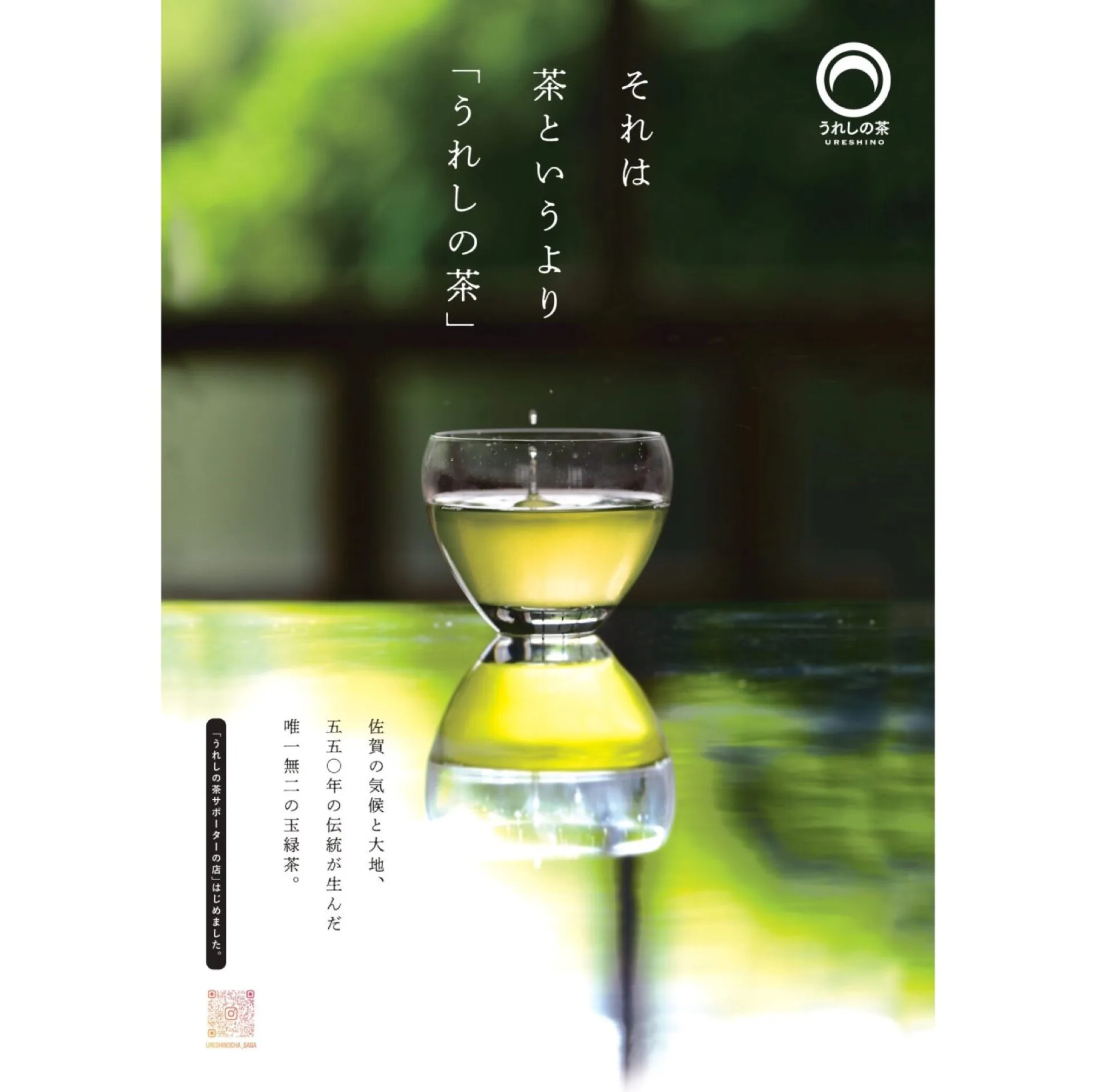 うれしの茶FAN拡大広報業務