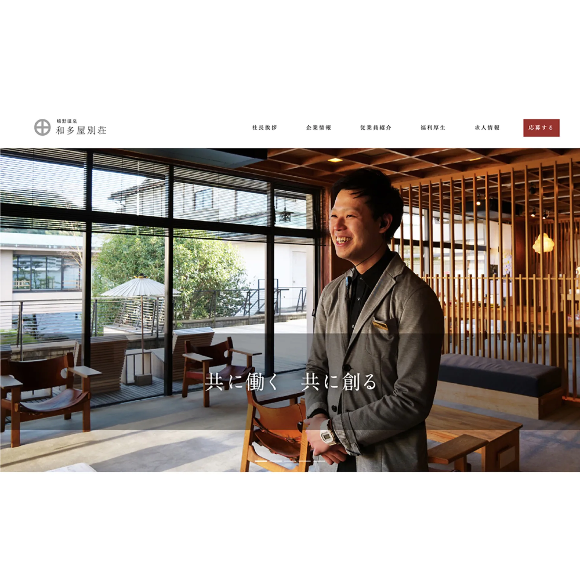 和多屋別荘リクルートページ