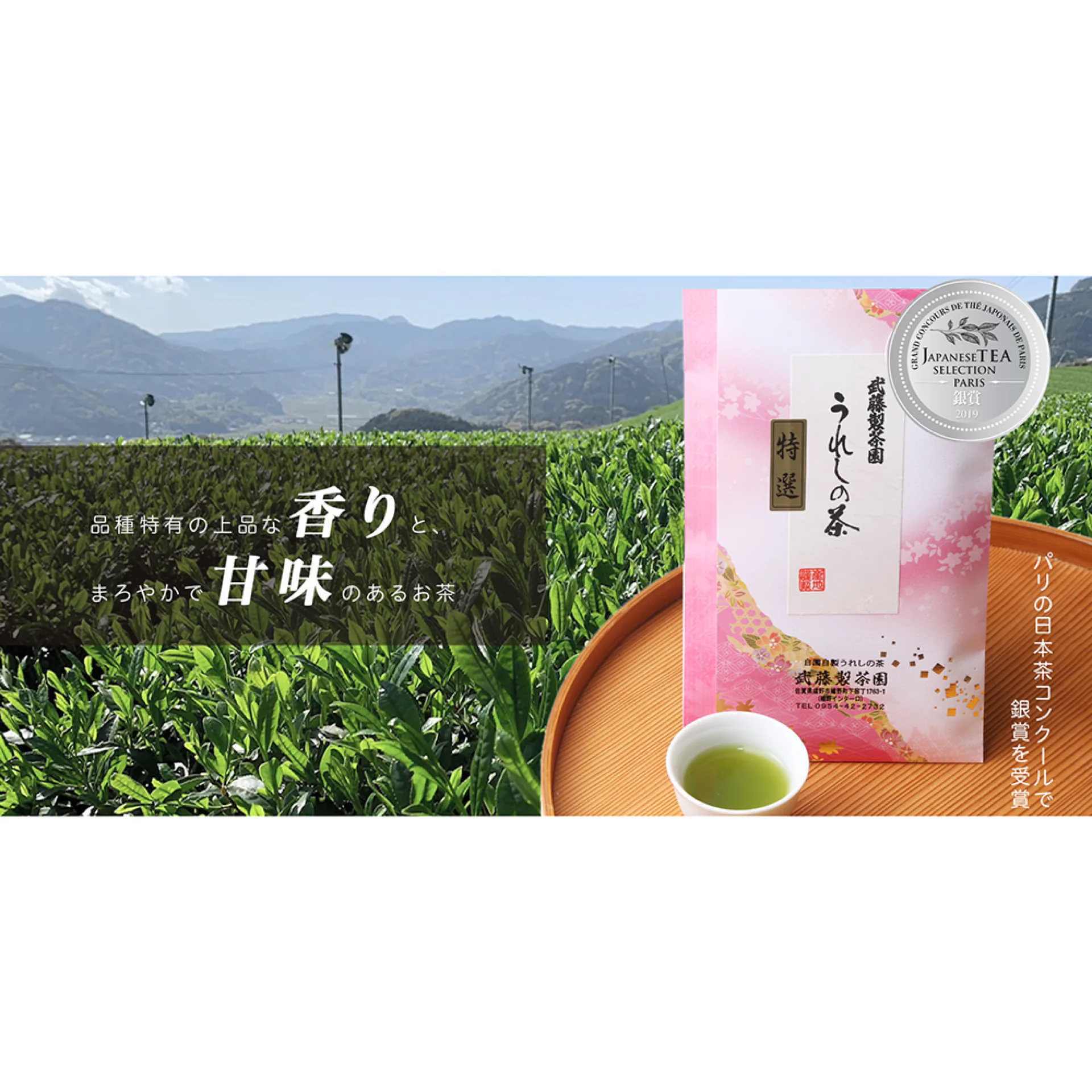 武藤製茶園