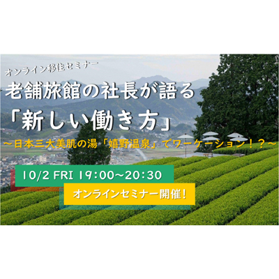 【告知】10/2(金)19：00～ 嬉野市主催「移住オンラインセミナー」に参加いたします。