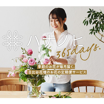 お花のサブスクリプション「ハナノヒ365days」が12月21日オープンいたしました。