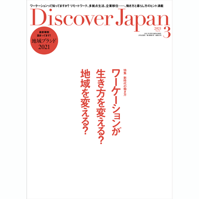 Discover Japan 3月号に掲載されました。