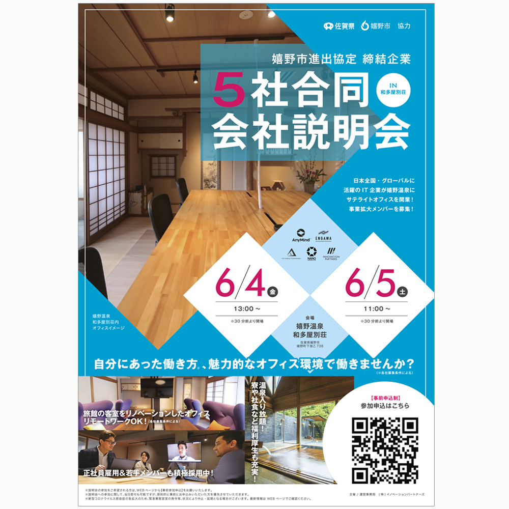 【お知らせ】嬉野市5社合同会社説明会を開催いたします 6/4(金)・6/5(土)