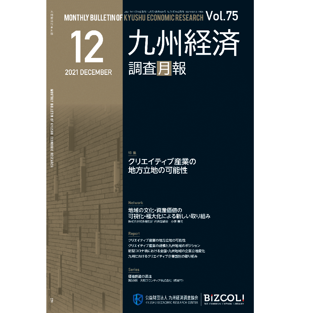 「九州経済調査月報 2021年12月号」に代表 本田が執筆した記事が掲載されました。