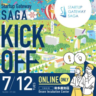 佐賀県発スタートアップ支援「Startup Gateway SAGA」事業KICK OFFイベントをOnsen Incubation Center(OIC)より配信決定!