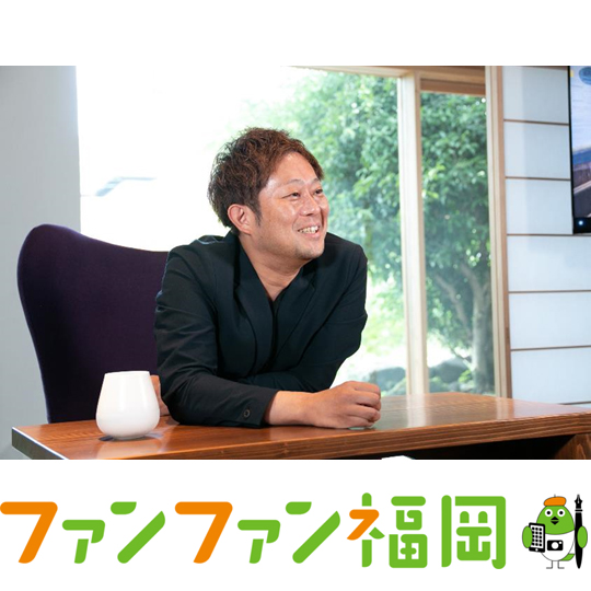 【メディア掲載】ファンファン福岡に弊社代表本田インタビューが掲載されました