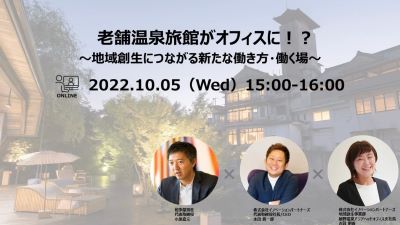 【セミナー告知】10月5日(水)15:00 老舗温泉旅館がオフィスに！？~地域創生につながる新たな働き方・働く場~