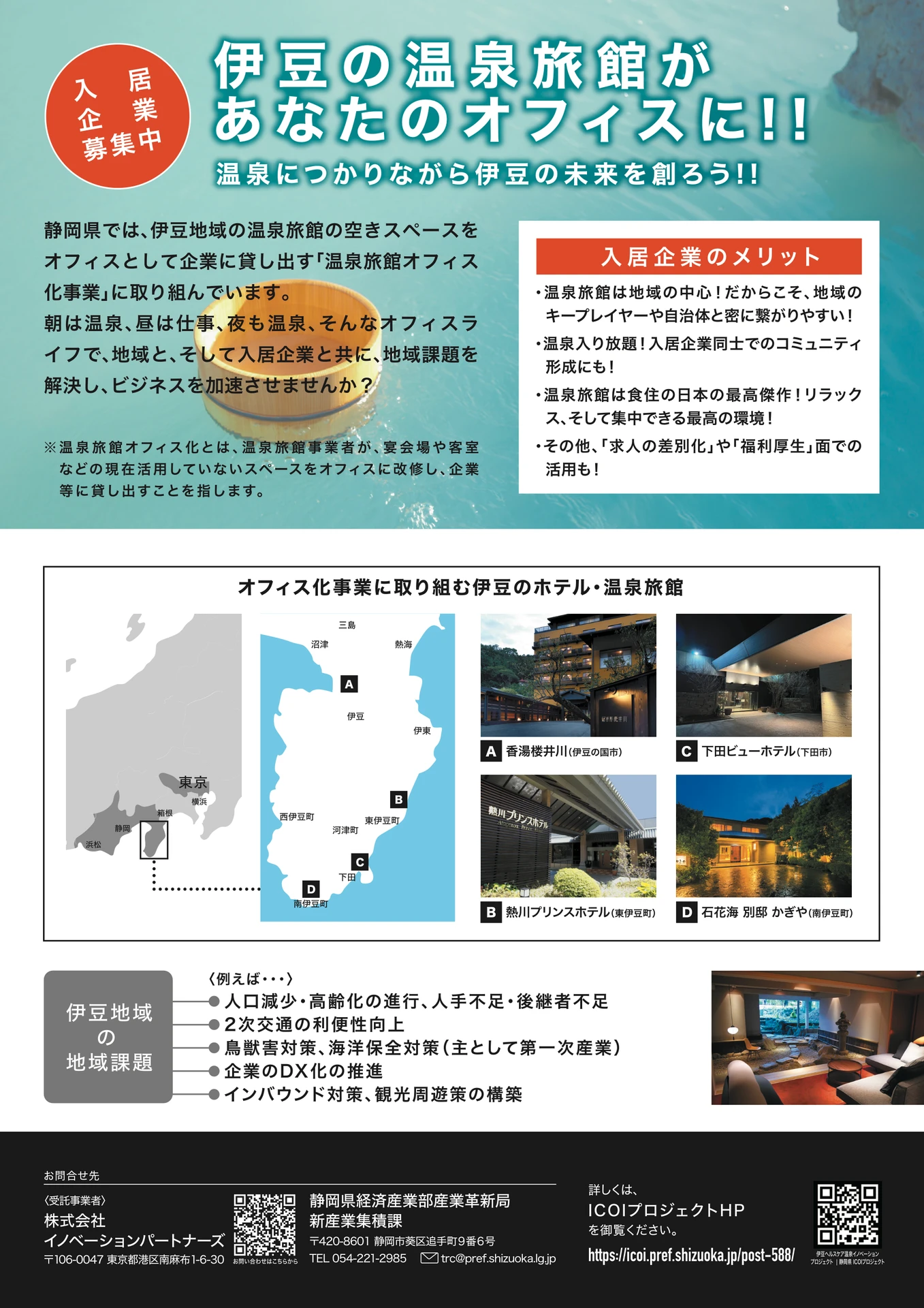 静岡県温泉旅館オフィス化事業